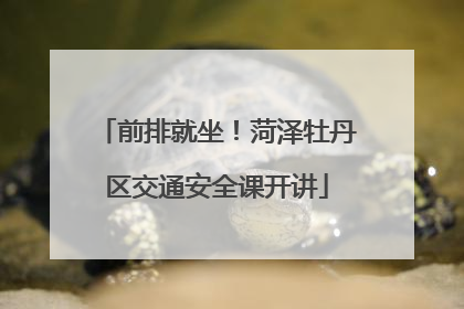 前排就坐！菏泽牡丹区交通安全课开讲