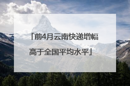 前4月云南快递增幅高于全国平均水平