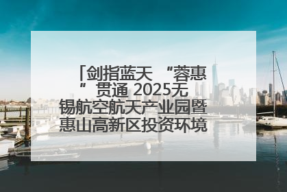 剑指蓝天 “蓉惠”贯通 2025无锡航空航天产业园暨惠山高新区投资环境推介会在成都举行