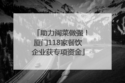 助力闽菜做强！厦门118家餐饮企业获专项资金