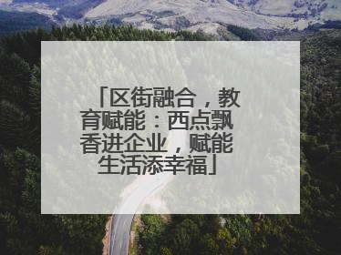 区街融合，教育赋能：西点飘香进企业，赋能生活添幸福
