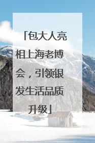 包大人亮相上海老博会，引领银发生活品质升级