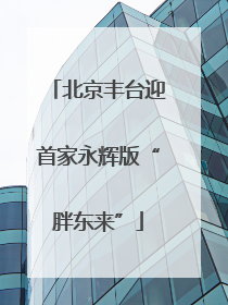 北京丰台迎首家永辉版“胖东来”