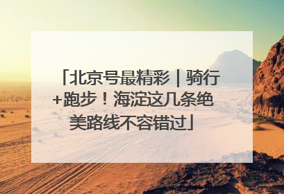 北京号最精彩｜骑行+跑步！海淀这几条绝美路线不容错过