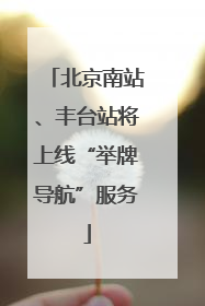 北京南站、丰台站将上线“举牌导航”服务