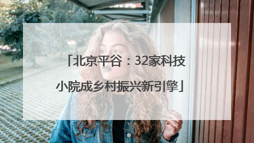 北京平谷：32家科技小院成乡村振兴新引擎