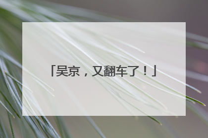 吴京，又翻车了！
