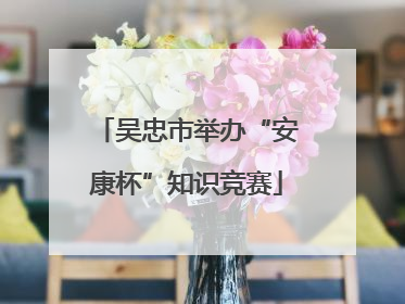 吴忠市举办“安康杯”知识竞赛