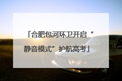合肥包河环卫开启“静音模式”护航高考