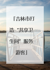 吉林市打造“共享卫生间”服务游客