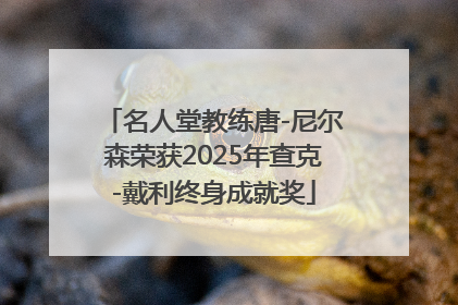 名人堂教练唐-尼尔森荣获2025年查克-戴利终身成就奖