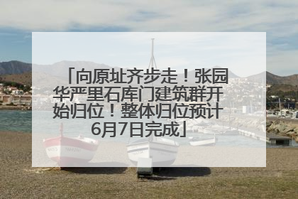 向原址齐步走！张园华严里石库门建筑群开始归位！整体归位预计6月7日完成
