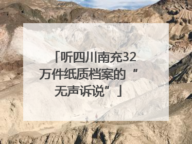 听四川南充32万件纸质档案的“无声诉说”