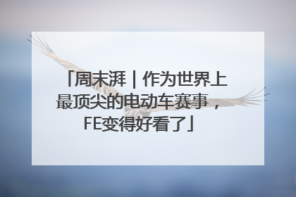 周末湃｜作为世界上最顶尖的电动车赛事，FE变得好看了