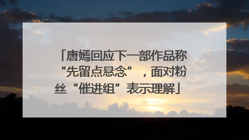 唐嫣回应下一部作品称“先留点悬念”，面对粉丝“催进组”表示理解