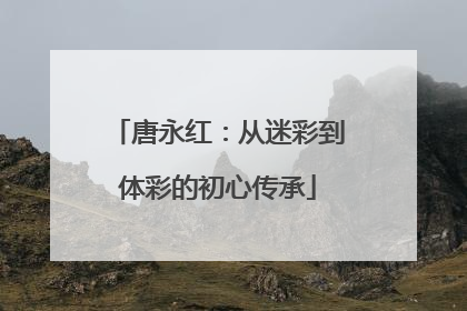 唐永红：从迷彩到体彩的初心传承