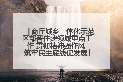 商丘城乡一体化示范区部署住建领域重点工作 贯彻精神强作风 筑牢民生底线促发展