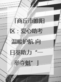 商丘市睢阳区：爱心助考温暖护航 向日葵助力“一举夺魁”