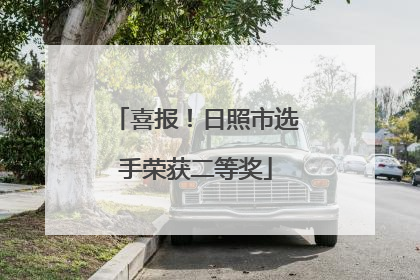喜报！日照市选手荣获二等奖