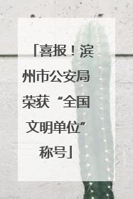 喜报！滨州市公安局荣获“全国文明单位”称号