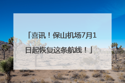 喜讯！保山机场7月1日起恢复这条航线！