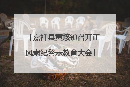 嘉祥县黄垓镇召开正风肃纪警示教育大会