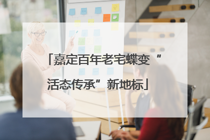 嘉定百年老宅蝶变“活态传承”新地标