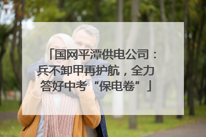 国网平潭供电公司：兵不卸甲再护航，全力答好中考“保电卷”