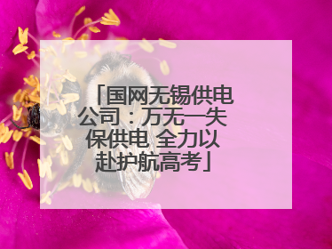 国网无锡供电公司：万无一失保供电 全力以赴护航高考