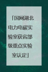 国网湖北电力电碳实验室获省部级重点实验室认定