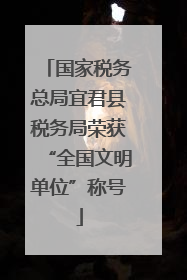 国家税务总局宜君县税务局荣获“全国文明单位”称号