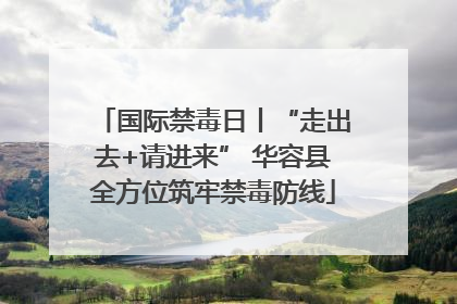 国际禁毒日丨“走出去+请进来” 华容县全方位筑牢禁毒防线