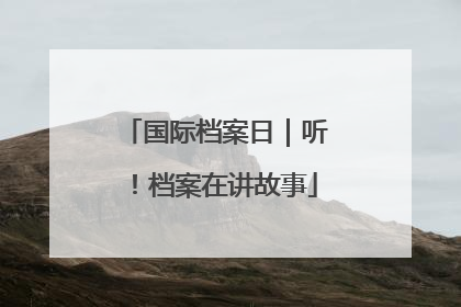 国际档案日｜听！档案在讲故事