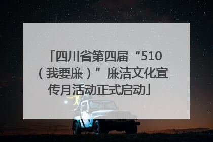 四川省第四届“510（我要廉）”廉洁文化宣传月活动正式启动