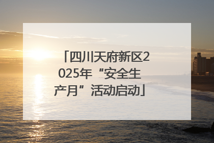 四川天府新区2025年“安全生产月”活动启动