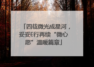 四载微光成星河，妥妥E行再续“微心愿”温暖篇章
