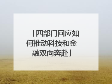 四部门回应如何推动科技和金融双向奔赴