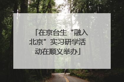 在京台生“融入北京”实习研学活动在顺义举办