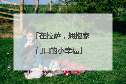 在拉萨，拥抱家门口的小幸福