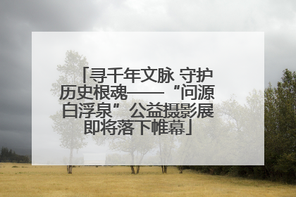 寻千年文脉 守护历史根魂——“问源白浮泉”公益摄影展即将落下帷幕