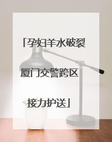 孕妇羊水破裂 厦门交警跨区接力护送