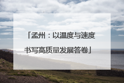 孟州：以温度与速度书写高质量发展答卷