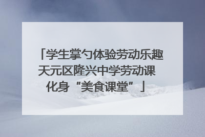 学生掌勺体验劳动乐趣 天元区隆兴中学劳动课化身“美食课堂”