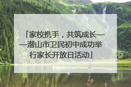 家校携手，共筑成长——潜山市卫民初中成功举行家长开放日活动