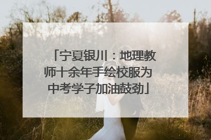 宁夏银川：地理教师十余年手绘校服为中考学子加油鼓劲