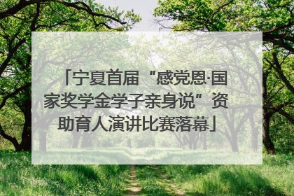 宁夏首届“感党恩·国家奖学金学子亲身说”资助育人演讲比赛落幕