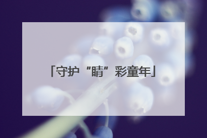 守护“睛”彩童年