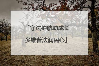 守法护航助成长 多维普法润民心