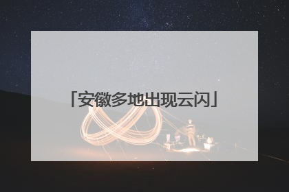 安徽多地出现云闪