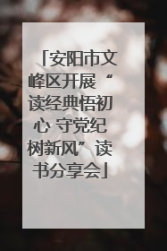 安阳市文峰区开展“读经典悟初心 守党纪树新风”读书分享会